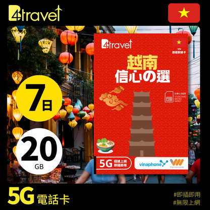 B4travel 越南 雙網絡 7日 20GB 5G 無限上網數據卡