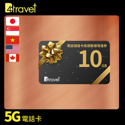 B4travel 電話儲值卡高速數據增值劵（日本印尼越南泰國美國加拿大）