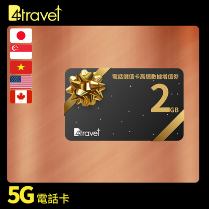 B4travel 電話儲值卡高速數據增值劵（日本印尼越南泰國美國加拿大）