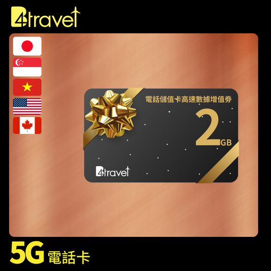 B4travel 電話儲值卡高速數據增值劵（日本印尼越南泰國美國加拿大）