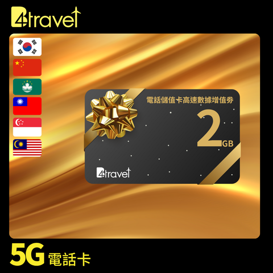 B4travel 電話儲值卡高速數據增值劵（韓國中國澳門台灣新加坡馬來西亞）