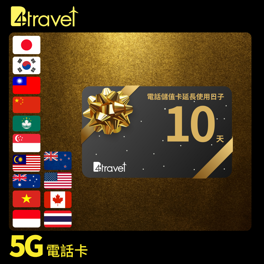B4travel 電話儲值卡使用日子延長劵