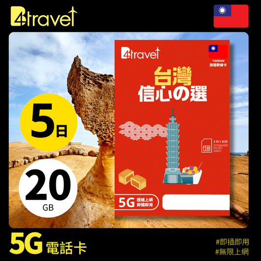 B4travel 台灣 5日 20GB 5G 無限上網數據卡
